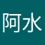 阿水电费个会尽可能