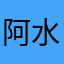 阿水豆腐n d h