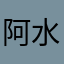 阿水77