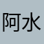 阿水E妞