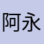 阿永！