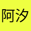 阿汐i