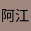 阿江阿江呀