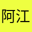 阿江estrella