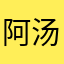 阿汤哥1981