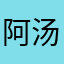 阿汤哥66