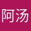 阿汤哥help