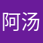 阿汤1哦哥