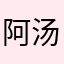 阿汤3456
