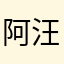 阿汪君