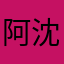 阿沈.