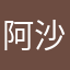 阿沙黑