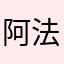 阿法屋