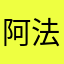 阿法规规定的风格