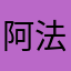 阿法1313