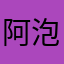 阿泡很忙