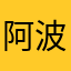 阿波の元