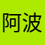 阿波マカハタサなら