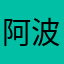 阿波兹🉐️1⃣️🈚️