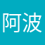 阿波哥007