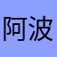 阿波罗登月亮