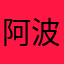 阿波罗的太阳车