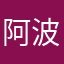 阿波罗～烈焰