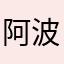 阿波罗12345669