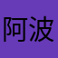 阿波罗sun