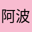 阿波o