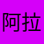 阿泰尔 伊本 拉啊哈德