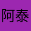阿泰阿斗
