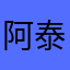阿泰1121