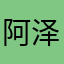 阿泽小先生
