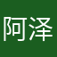 阿泽爱喝茶