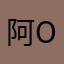阿泽 Ovo