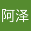 阿泽28834886