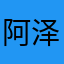 阿泽John