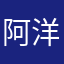 阿洋_syq