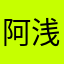 阿浅.