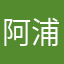 阿浦pu