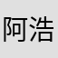 阿浩À