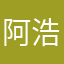 阿浩仔吖。