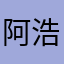 阿浩十七👌