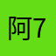 阿浩 7288