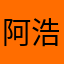 阿浩pp