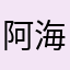 阿海不是阿海