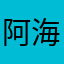 阿海2020
