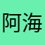 阿海e