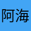 阿海gd